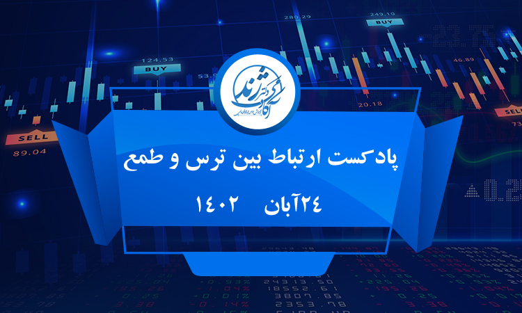 پادکست ترس و طمع